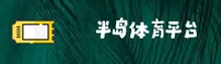 【官方】半岛·体育(BODA)官方登录入口 - 2026新版
